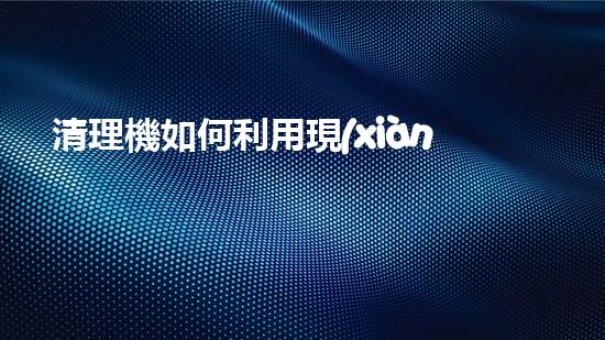 清理機如何利用現(xiàn)代清淤技術(shù)處理河道淤積征詢題與生態(tài)修復(fù)？